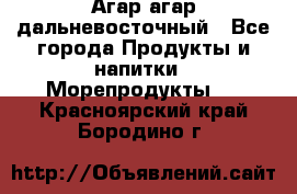 Агар-агар дальневосточный - Все города Продукты и напитки » Морепродукты   . Красноярский край,Бородино г.